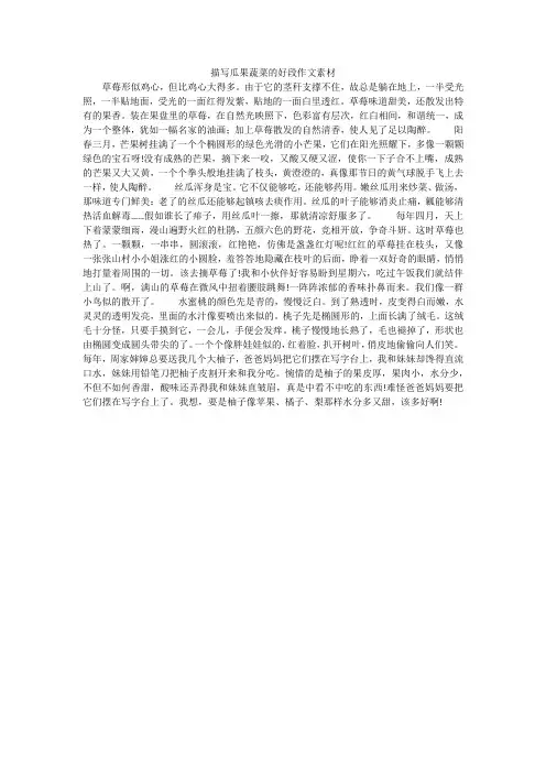 描写瓜果蔬菜的好段作文素材