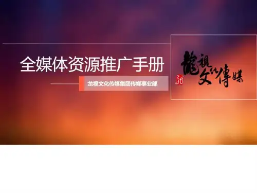 传媒全媒体资源介绍_广告传媒_人文社科_专业资料