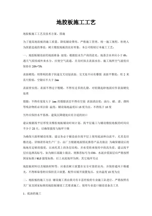 地胶板施工工艺
