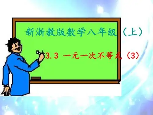 新浙教版数学八年级上册3.3一元一次不等式第三课时最新