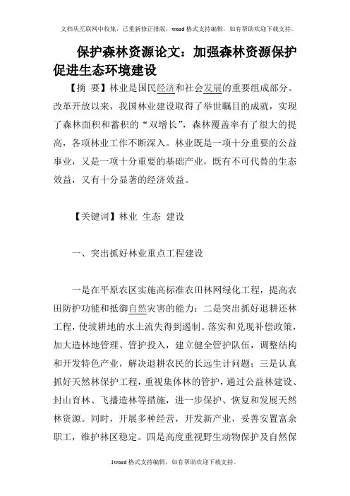保护森林资源论文：加强森林资源保护促进生态环境建设