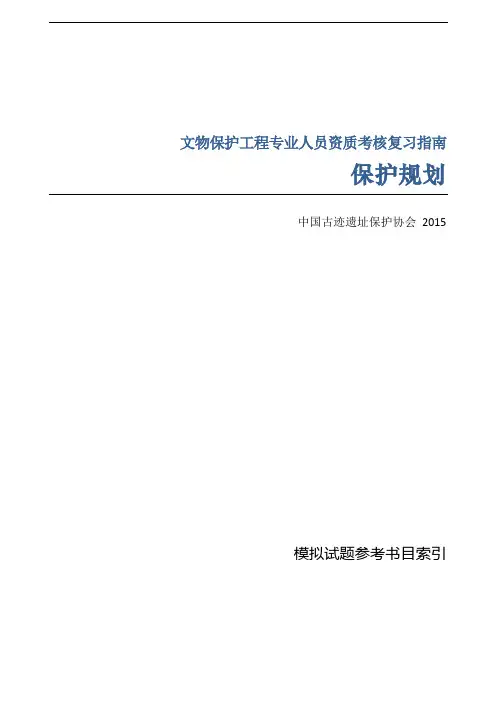 责任设计师-保护规划-模拟试题参考书目索引