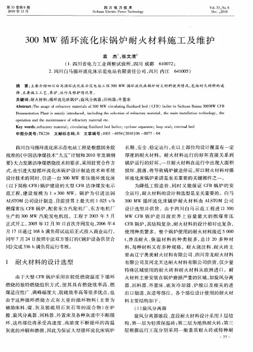300MW循环流化床锅炉耐火材料施工及维护