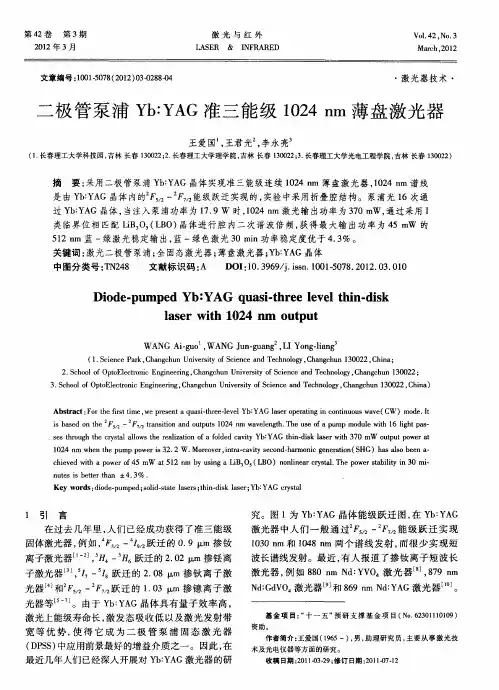 二极管泵浦Yb：YAG准三能级1024nm薄盘激光器