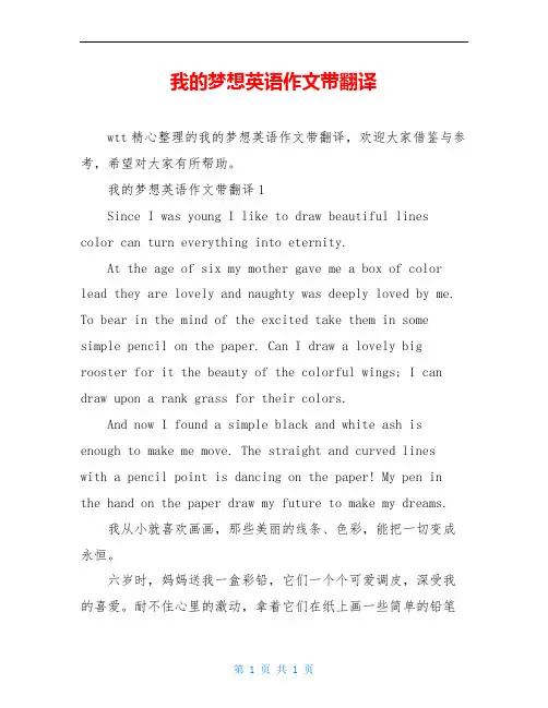 我的梦想英语作文带翻译