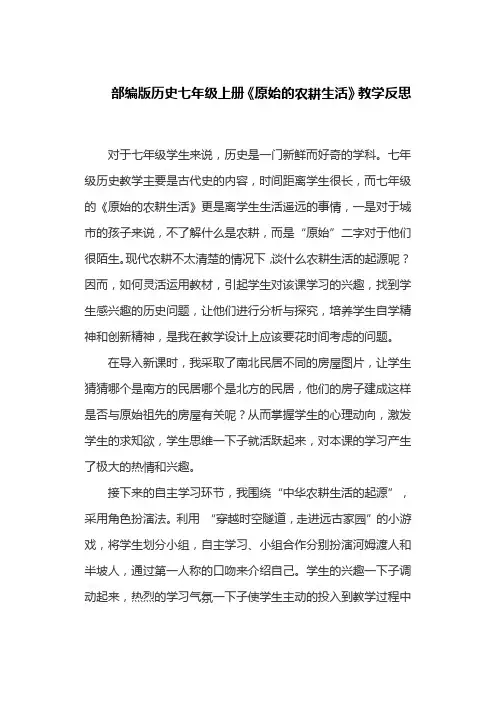 部编版历史七年级上册《原始的农耕生活》教学反思
