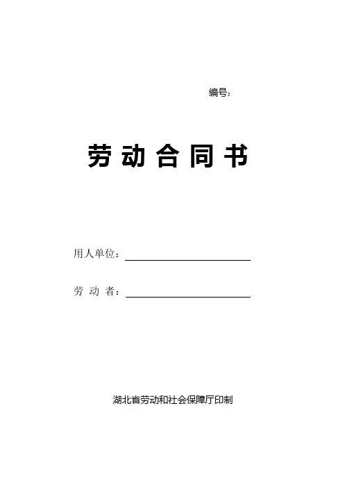 湖北省劳动和社会保障厅正式劳动合同书