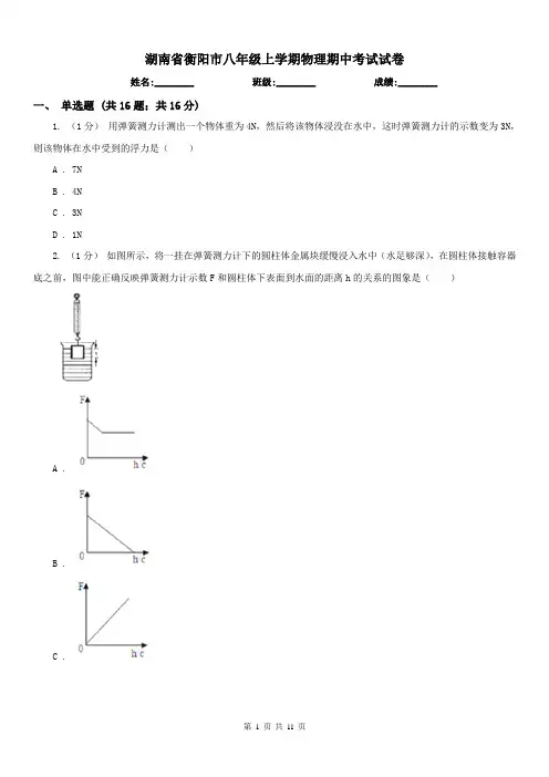 湖南省衡阳市八年级上学期物理期中考试试卷