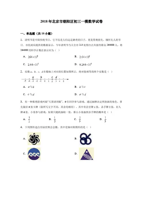 2018年北京市朝阳区中考一模数学试卷含答案解析 精品