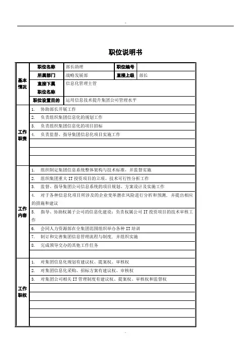 战略发展部_部长助理_岗位说明书