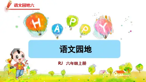 部编版六年级语文上册第六单元语文园地六