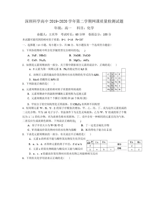 深圳科学高中2019-2020 学年人教版高一化学必修二第二学期网课质量检测试试题  无答案
