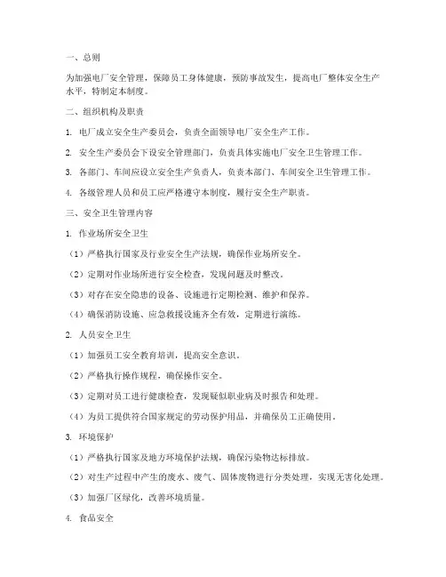 电厂安全卫生管理制度