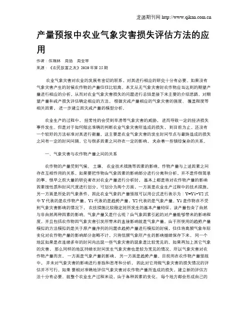 产量预报中农业气象灾害损失评估方法的应用