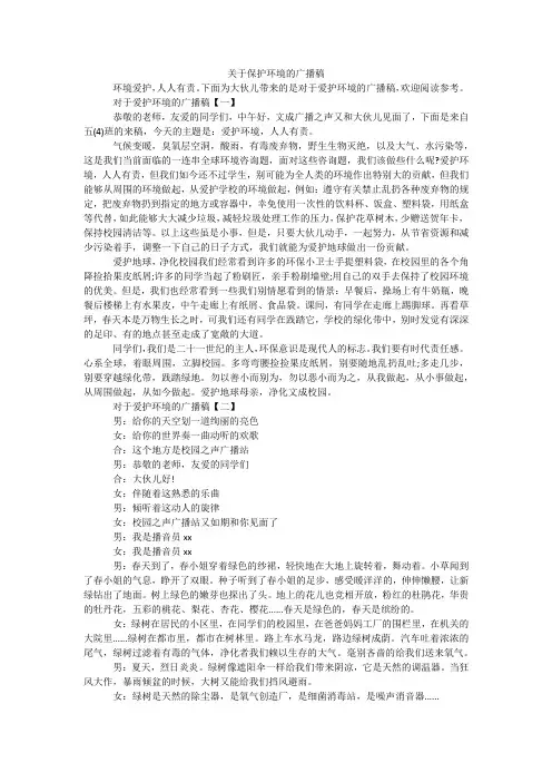 关于保护环境的广播稿