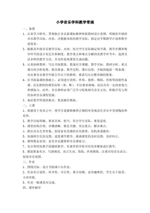 施慧珉 小学音乐学科教学常规