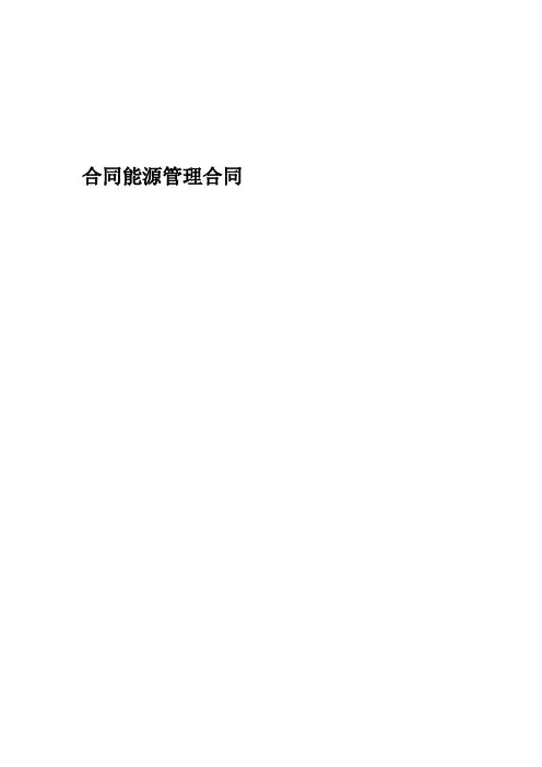 合同能源管理合同