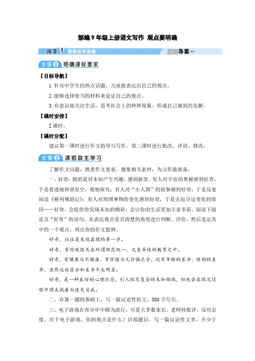 部编9年级上册语文写作 观点要明确