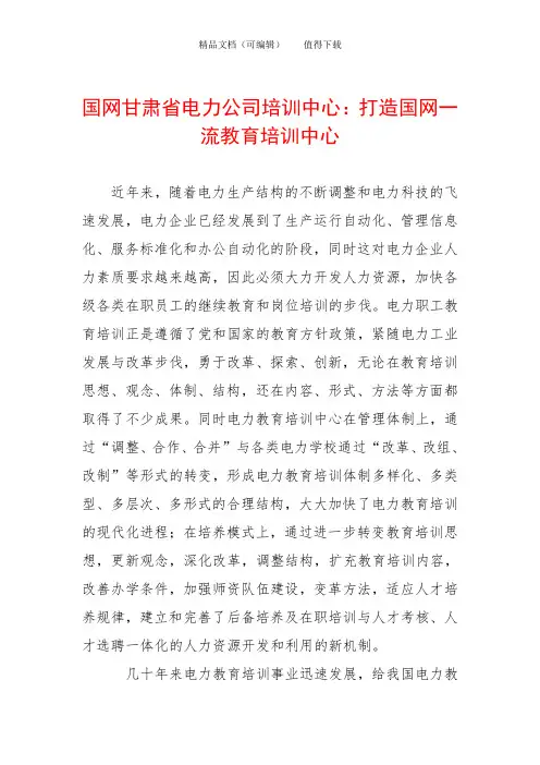 国网甘肃省电力公司培训中心：打造国网一流教育培训中心