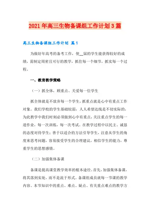 2021年高三生物备课组工作计划3篇