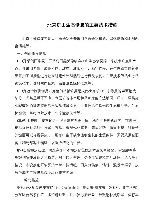 北京矿山生态修复的主要技术措施