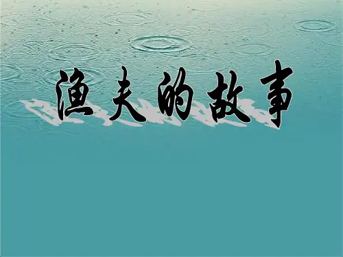 《渔夫的故事》ppt教材课件