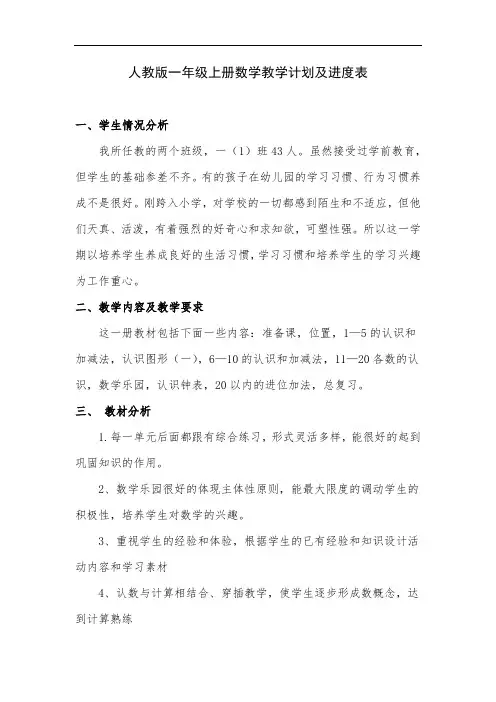 人教版一年级上册数学教学计划及进度表【精编】