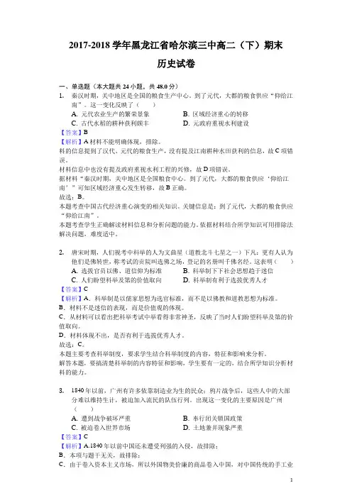2017-2018学年黑龙江省哈尔滨三中高二下学期期末历史试题(解析版)