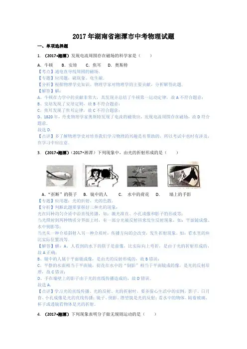 湖南省湘潭市2017年中考物理试题(Word解析版)