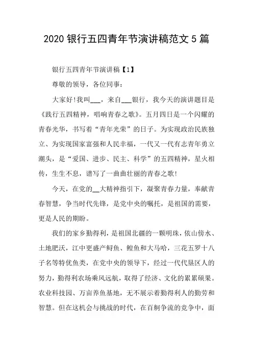 银行五四青年节演讲稿范文5篇