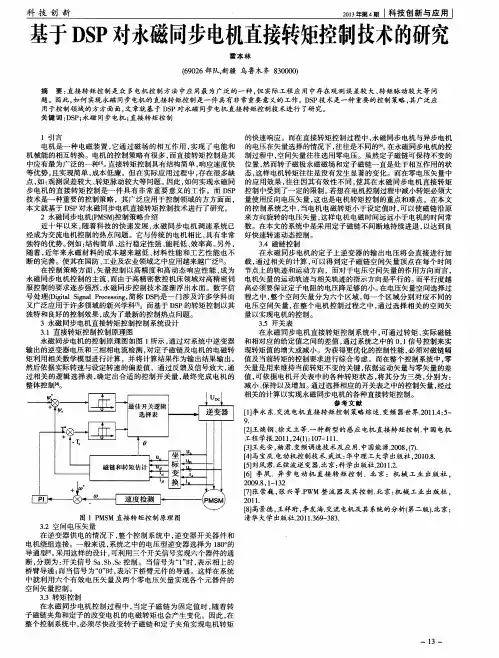 基于DSP对永磁同步电机直接转矩控制技术的研究