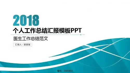 医生工作总结范文-2018最新原创PPT模板
