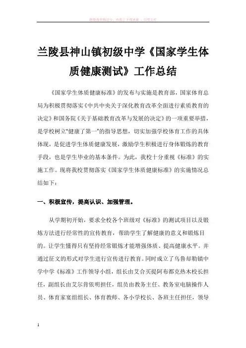 神山镇初级中学国家学生体质健康测试工作总结