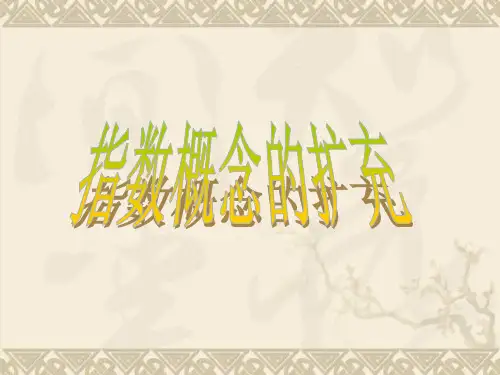 高中数学指数概念的扩充课件1 北师大版 必修1