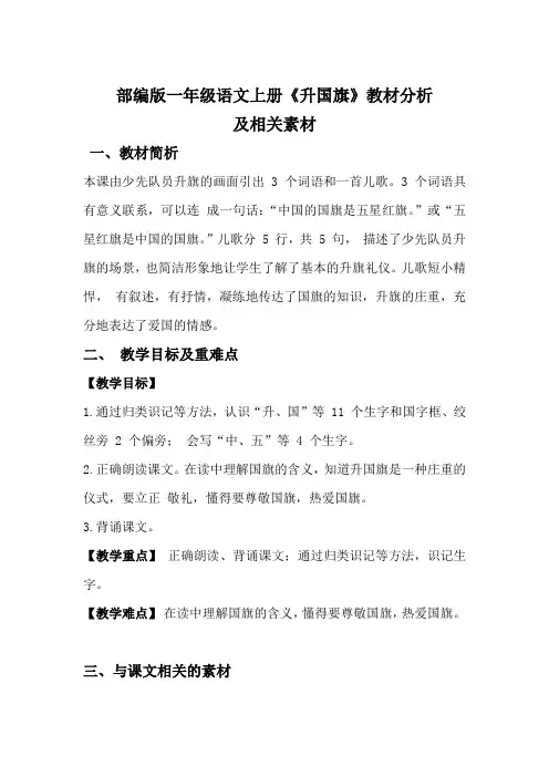 部编版一年级语文上册《升国旗》教材分析及相关素材