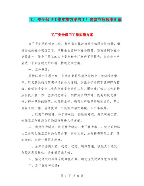 工厂安全保卫工作实施方案与工厂消防应急预案汇编