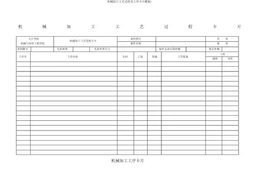 机械加工工艺过程及工序卡片模板)