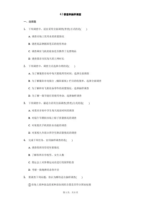 【北师大版】初一数学第一学期6.2普查和抽样调查 同步练习(无答案)