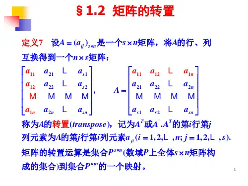 §线性代数——矩阵的转置