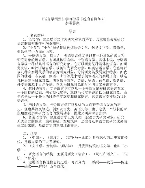精华梳理：推荐!《语言学纲要》学习指导书综合自测练习参考答案(有补充)