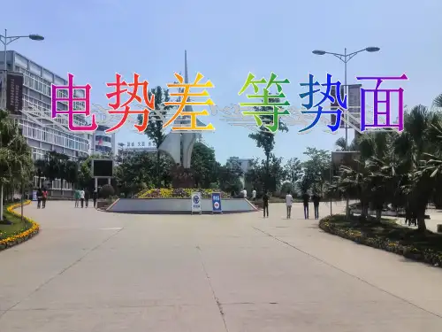 电势差等势面