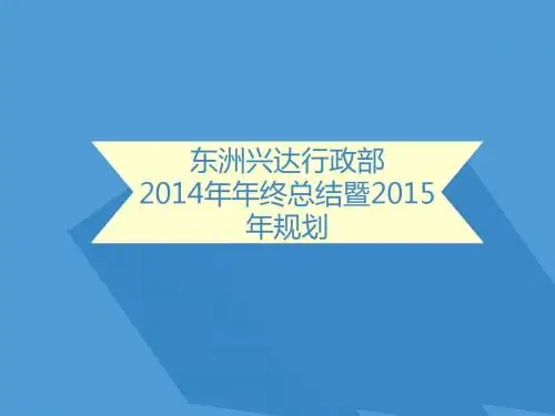 2014年工作总结暨2015年工作规划行政