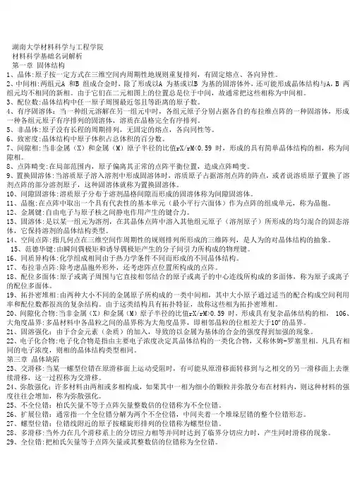 湖南大学材料科学基础名词解释
