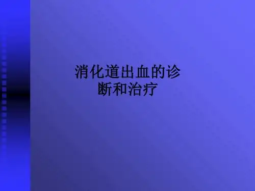 消化道出血的诊断和治疗ppt课件
