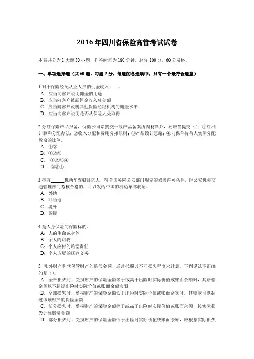 2016年四川省保险高管考试试卷