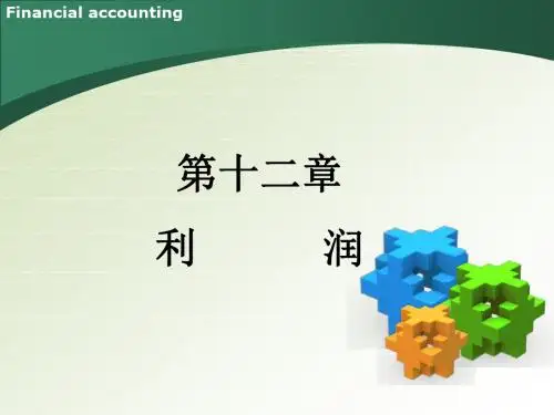 中级财务会计第12章利润