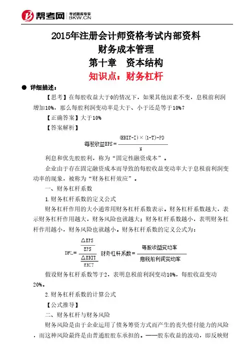 第十章 资本结构-财务杠杆