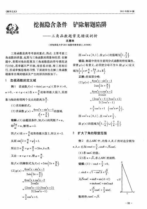 挖掘隐含条件 铲除解题陷阱——三角函数题常见错误剖析