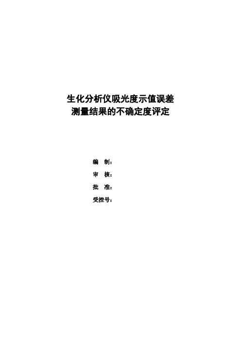 生化分析仪示值误差测量结果的不确定度评定