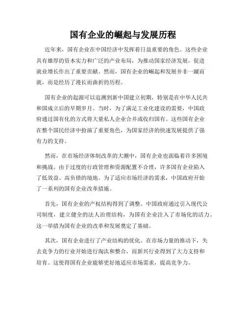 国有企业的崛起与发展历程